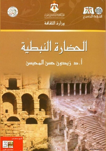 الحضارة النبطية
