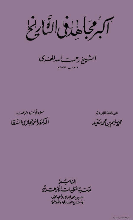أكبر مجاهد في التاريخ الشيخ رحمة الله الهندي