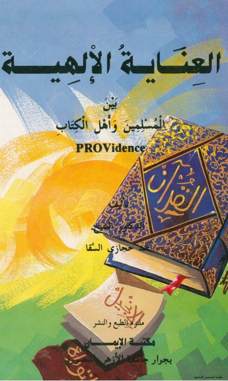 العناية الإلهية بين المسلمين وأهل الكتاب