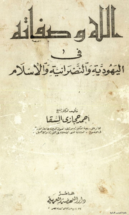 الله وصفاته في اليهودية والنصرانية والإسلام