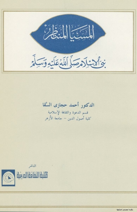 المسيا المنتظر - نبي الإسلام صلى الله عليه وسلم