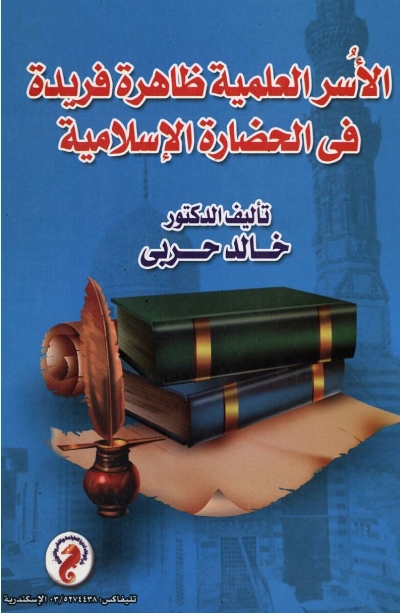 الأسر العلمية ظاهرة فريدة في الحضارة الإسلامية