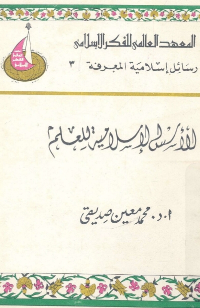الأسس الإسلامية للعلم