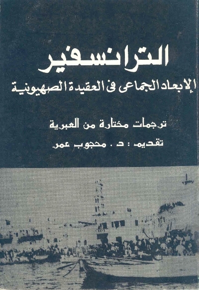 الترانسفير - الإبعاد الجماعي في العقيدة الصهيونية