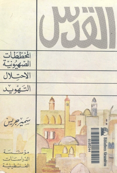 القدس - المخططات الصهيونية - الإحتلال - التهويد