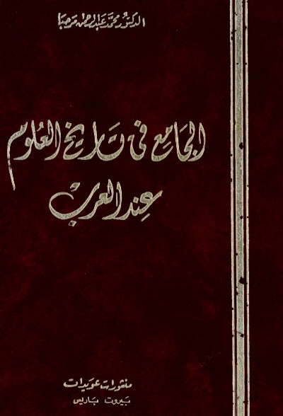 الجامع في تاريخ العلوم عند العرب