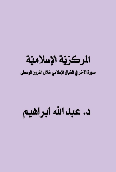 المركزية الإسلامية - صورة الآخر في المخيال الإسلامي خلال القرون الوسطى