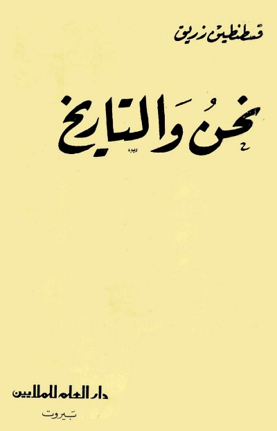 نحن والتاريخ