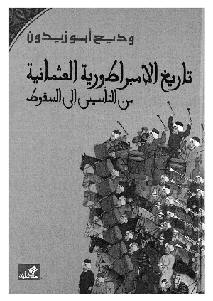 تاريخ الإمبراطورية العثمانية من التأسيس الى السقوط
