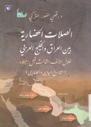 الصلات الحضارية بين العراق والخليج العربي خلال الالف الثالث قبل الميلاد
