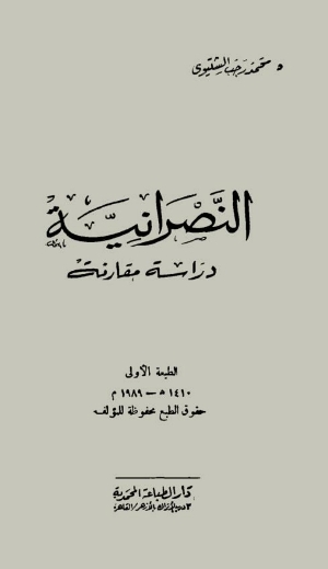 النصرانية : دراسة مقارنة
